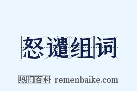 怒谴组词是什么意思的图片